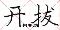 駱恆光開拔楷書怎么寫