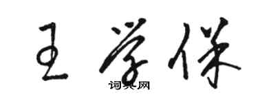 駱恆光王學保草書個性簽名怎么寫