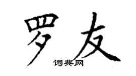 丁謙羅友楷書個性簽名怎么寫