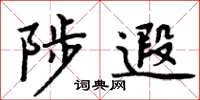 周炳元陟遐楷書怎么寫