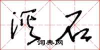 王冬齡溪石草書怎么寫