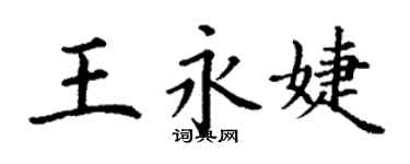 丁謙王永婕楷書個性簽名怎么寫