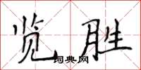 侯登峰覽勝楷書怎么寫