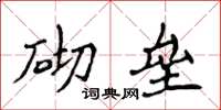 侯登峰砌壘楷書怎么寫