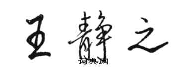 駱恆光王靜之行書個性簽名怎么寫