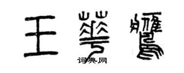 曾慶福王華鷹篆書個性簽名怎么寫