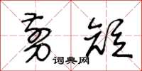 王冬齡剪短草書怎么寫