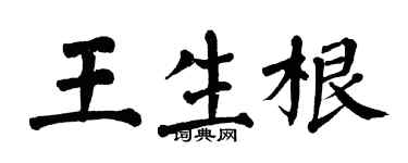 翁闓運王生根楷書個性簽名怎么寫