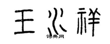 曾慶福王水祥篆書個性簽名怎么寫