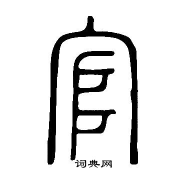 說文解字寫的官