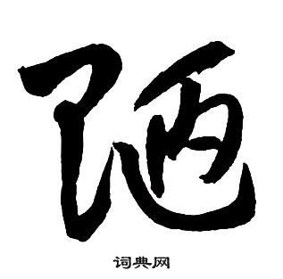 王鐸集字千字文中陋的寫法