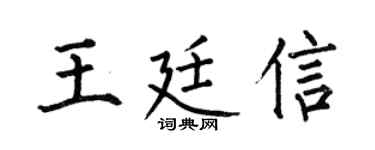 何伯昌王廷信楷書個性簽名怎么寫