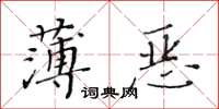 黃華生薄惡楷書怎么寫