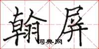 駱恆光翰屏楷書怎么寫