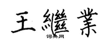 何伯昌王繼業楷書個性簽名怎么寫