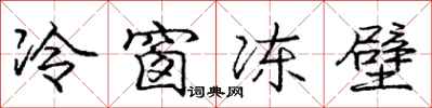龐中華冷窗凍壁行書怎么寫