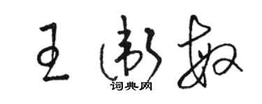 駱恆光王衛敏草書個性簽名怎么寫
