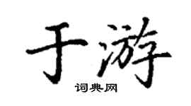 丁謙於游楷書個性簽名怎么寫