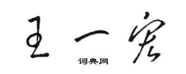 駱恆光王一宏草書個性簽名怎么寫