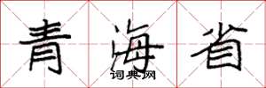 袁強青海省楷書怎么寫