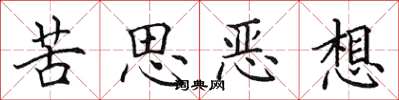 田英章苦思惡想楷書怎么寫