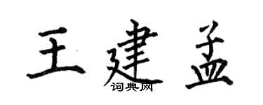 何伯昌王建孟楷書個性簽名怎么寫