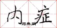 侯登峰內症楷書怎么寫