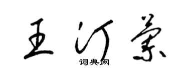 梁錦英王汀蘭草書個性簽名怎么寫