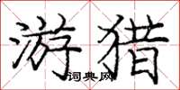 龐中華遊獵楷書怎么寫