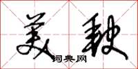 王冬齡美缺草書怎么寫