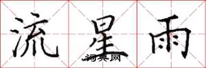 田英章流星雨楷書怎么寫