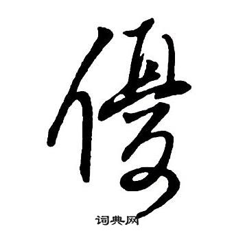 王鐸集字千字文中優的寫法