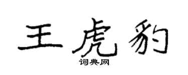 袁強王虎豹楷書個性簽名怎么寫
