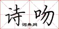 荊霄鵬詩吻楷書怎么寫