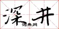 周炳元深井楷書怎么寫