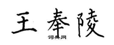 何伯昌王奉陵楷書個性簽名怎么寫