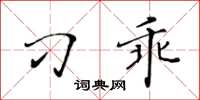 黃華生刁乖楷書怎么寫