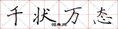 侯登峰千狀萬態楷書怎么寫