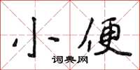 侯登峰小便楷書怎么寫