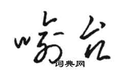 駱恆光喻台草書個性簽名怎么寫