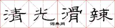 范連陞清光滑辣隸書怎么寫