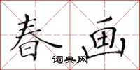 黃華生春畫楷書怎么寫