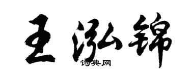 胡問遂王泓錦行書個性簽名怎么寫