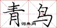 龐中華青鳥楷書怎么寫