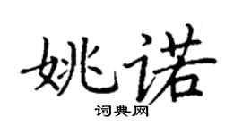 丁謙姚諾楷書個性簽名怎么寫