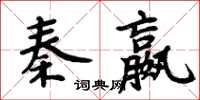 周炳元秦嬴楷書怎么寫