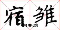 周炳元宿雛楷書怎么寫