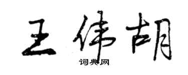 曾慶福王偉胡行書個性簽名怎么寫