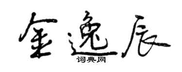 曾慶福金逸辰行書個性簽名怎么寫