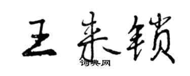 曾慶福王來鎖行書個性簽名怎么寫